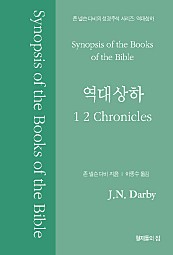 존 넬슨 다비의 성경주석: 역대상하