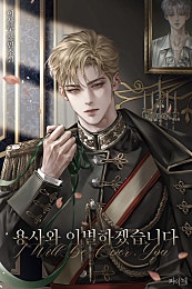 용사와 이별하겠습니다 [BL]