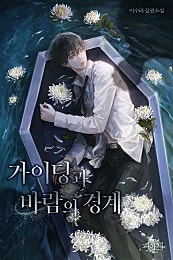 가이딩과 바람의 경계 [BL]