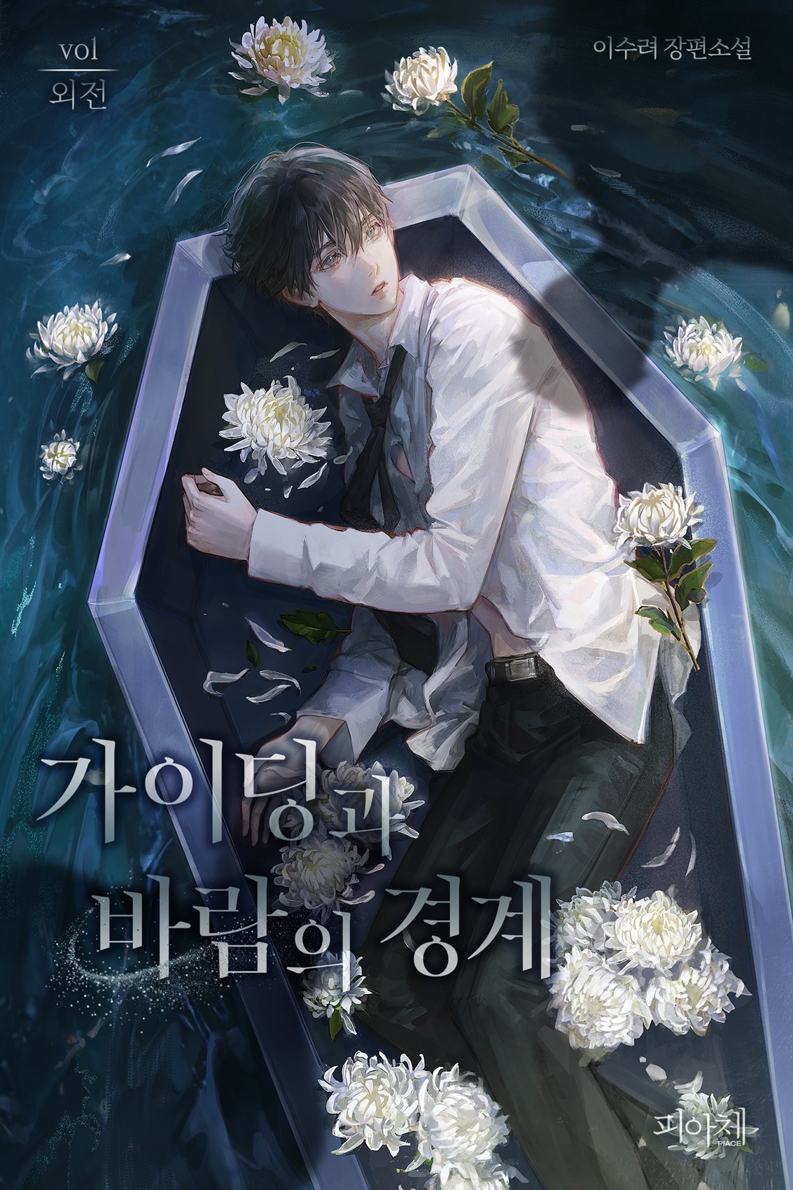가이딩과 바람의 경계 [외전][BL][단행본]