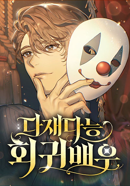 다재다능 회귀배우