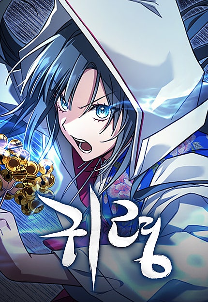 귀령
