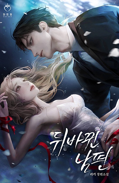 뒤바뀐 남편