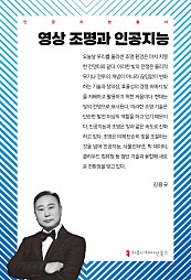 영상 조명과 인공지능