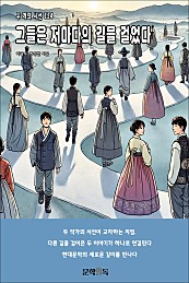 그들은 저마다의 길을 걸었다