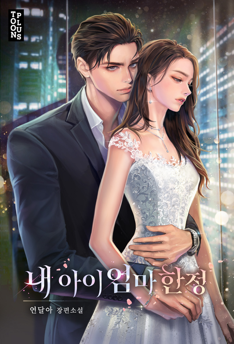 내 아이 엄마 한정 [선공개]
