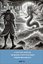 전설이 된 사람들