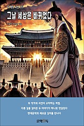 그날 세상은 바뀌었다