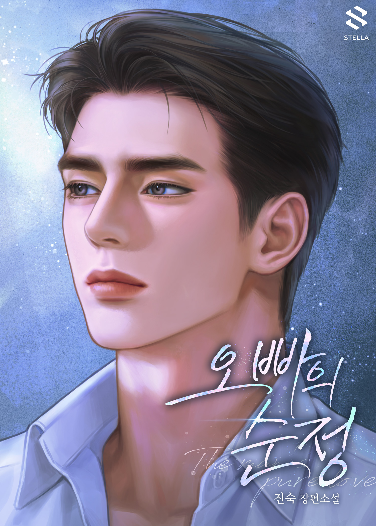 오빠의 순정 [독점]