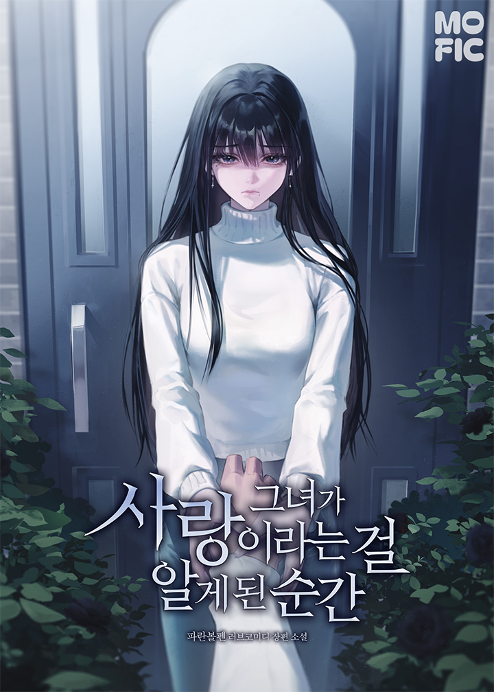 그녀가 사랑이라는 걸 알게 된 순간