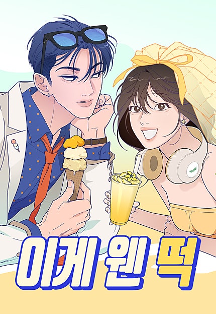 이게 웬 떡
