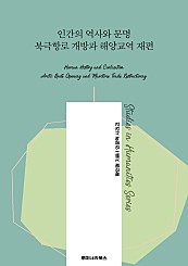 인간의 역사와 문명 북극항로 개방과 해양교역 재편