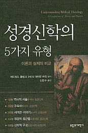 성경신학의 5가지 유형