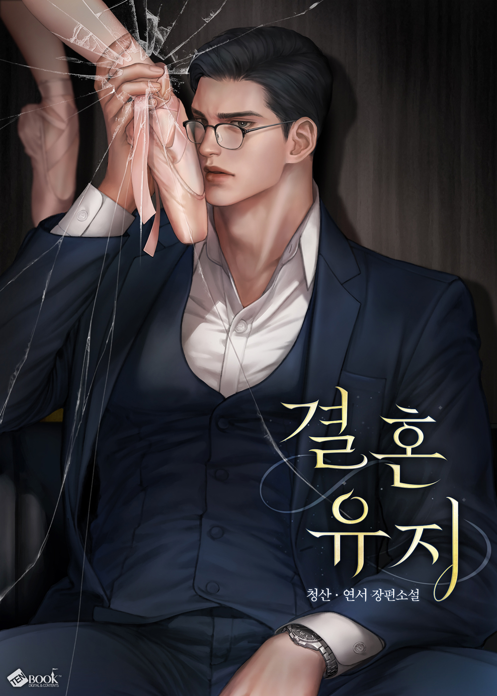 결혼 유지