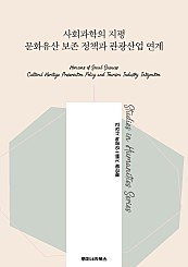 사회과학의 지평 문화유산 보존 정책과 관광산업 연계