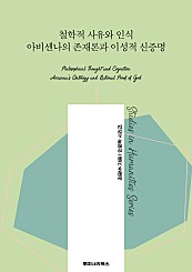 철학적 사유와 인식 아비센나의 존재론과 이성적 신증명