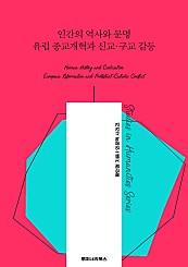 인간의 역사와 문명 유럽 종교개혁과 신교·구교 갈등