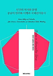 인간의 역사와 문명 중남미 민주화 이행과 국제선거감시