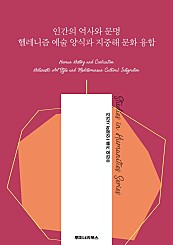 인간의 역사와 문명 헬레니즘 예술 양식과 지중해 문화 융합