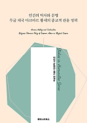 인간의 역사와 문명 무굴 제국 아크바르 황제의 종교적 관용 정책