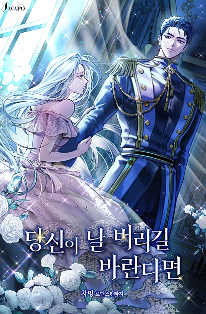당신이 날 버리길 바란다면