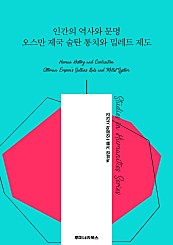 인간의 역사와 문명 오스만 제국 술탄 통치와 밀레트 제도