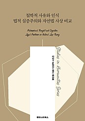 철학적 사유와 인식 법적 실증주의와 자연법 사상 비교