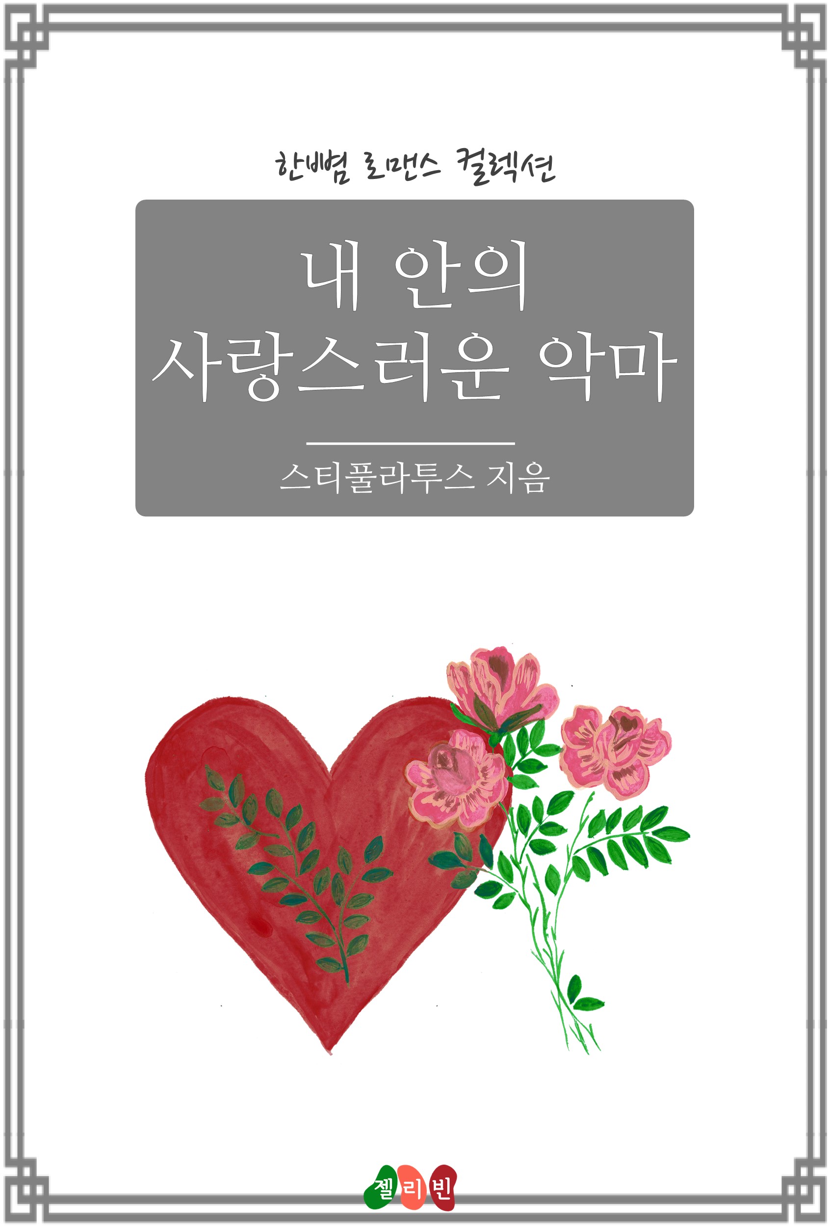 스티풀라투스