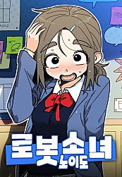 로봇소녀 노이도