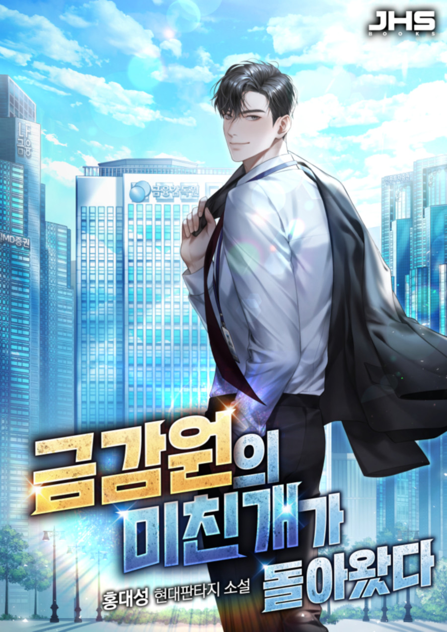 금감원의 미친개가 돌아왔다 [독점]