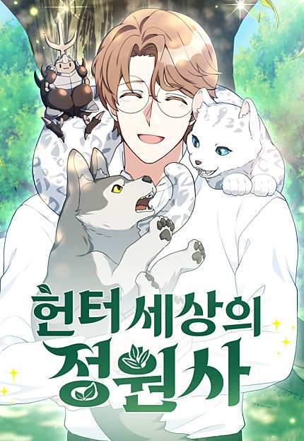 헌터 세상의 정원사