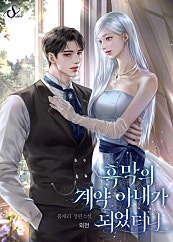 흑막의 계약 아내가 되었더니 [외전]