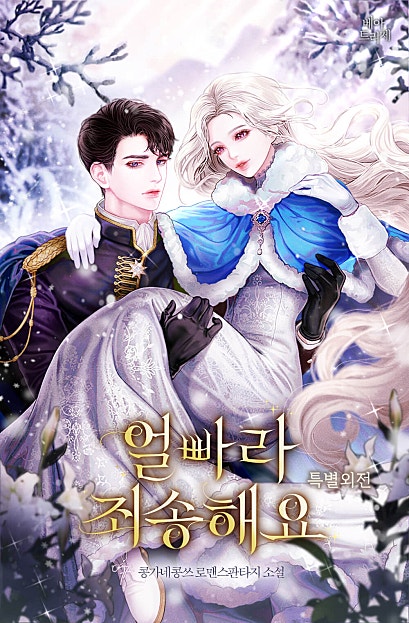 얼빠라 죄송해요 [특별외전] [단행본]