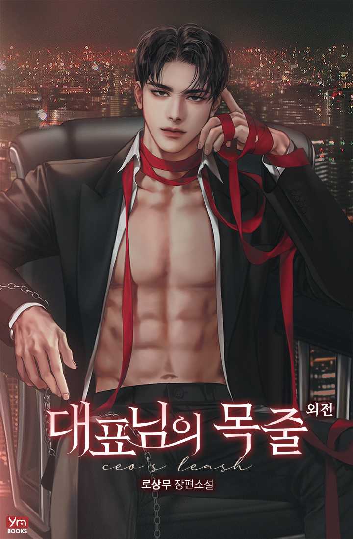 대표님의 목줄 외전 [단행본]