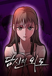 당신의 외도