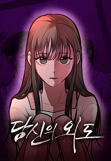 당신의 외도