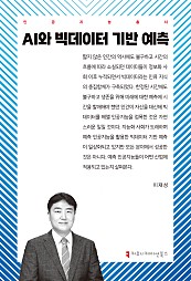 AI와 빅데이터 기반 예측