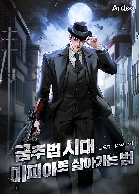 금주법 시대 마피아로 살아가는 법
