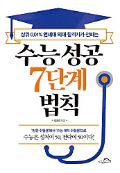 수능 성공 7단계 법칙