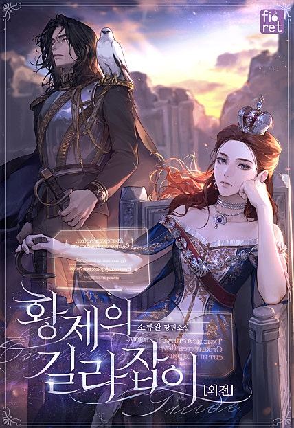 황제의 길라잡이 [외전]