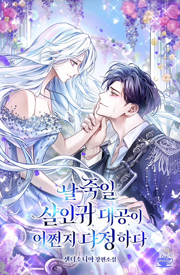 날 죽일 살인귀 대공이 어쩐지 다정하다 [선공개]