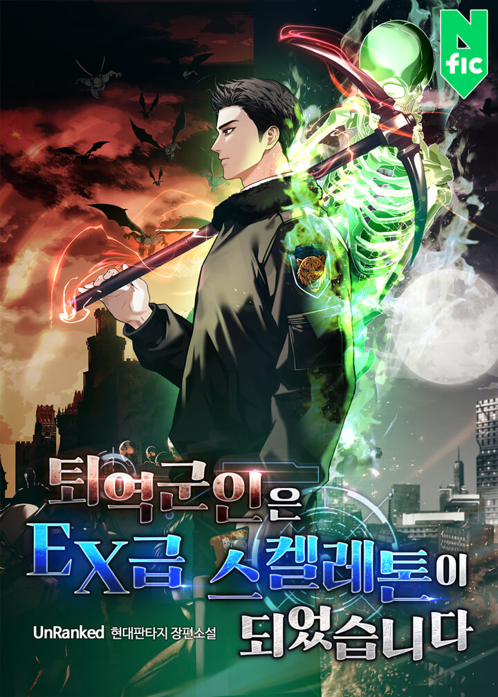 퇴역군인은 EX급 스켈레톤이 되었습니다 [독점]