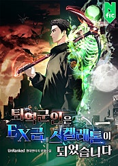 퇴역군인은 EX급 스켈레톤이 되었습니다