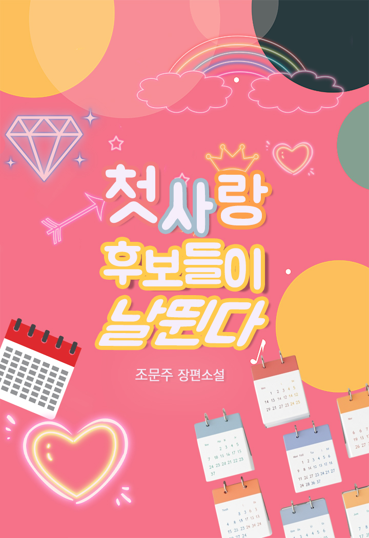 첫사랑 후보들이 날뛴다 [단행본]