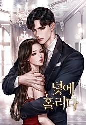 덫에 홀리다