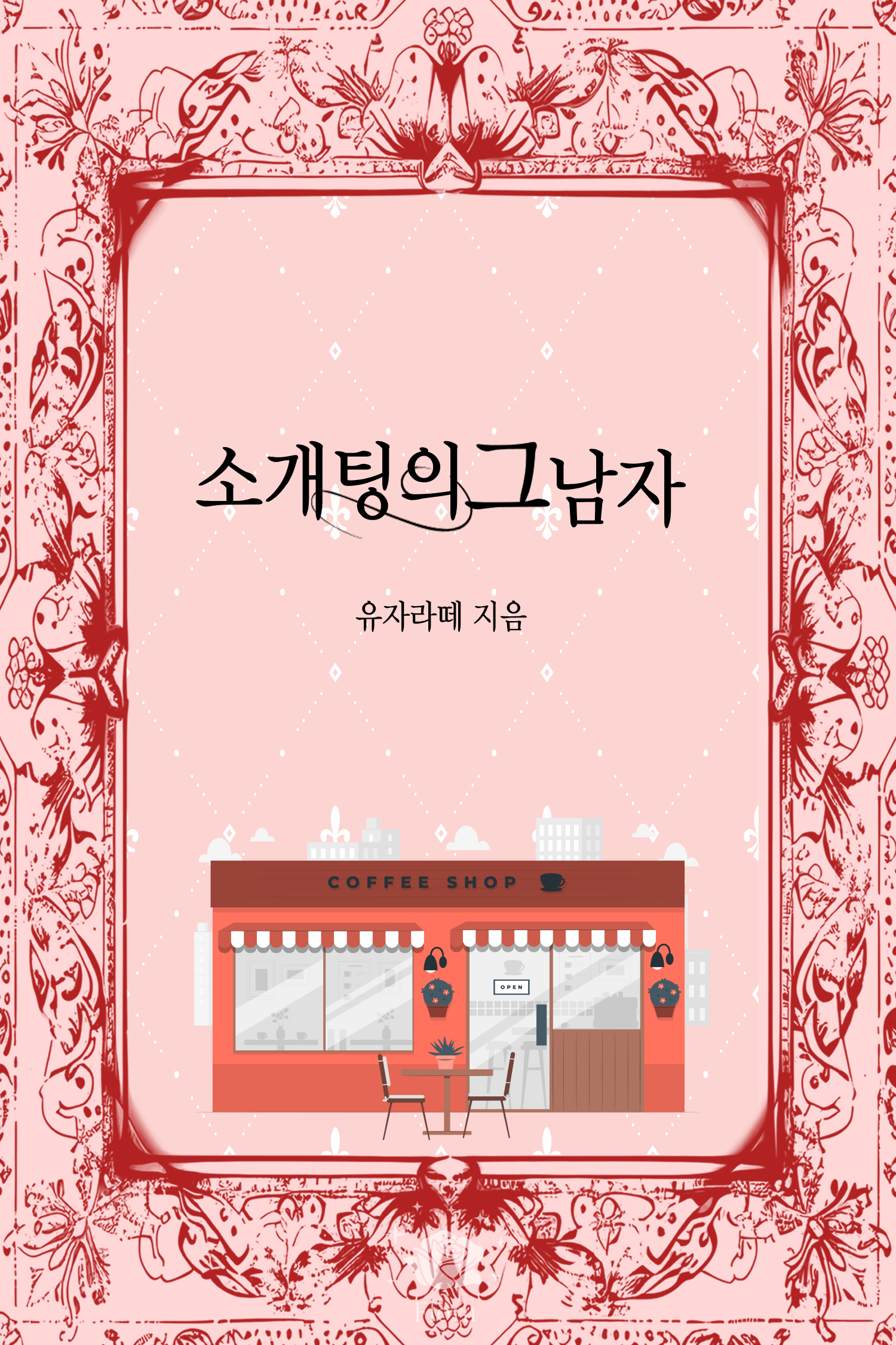 소개팅의 그 남자 [단행본]