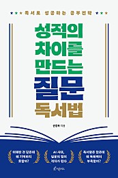 성적의 차이를 만드는 질문 독서법