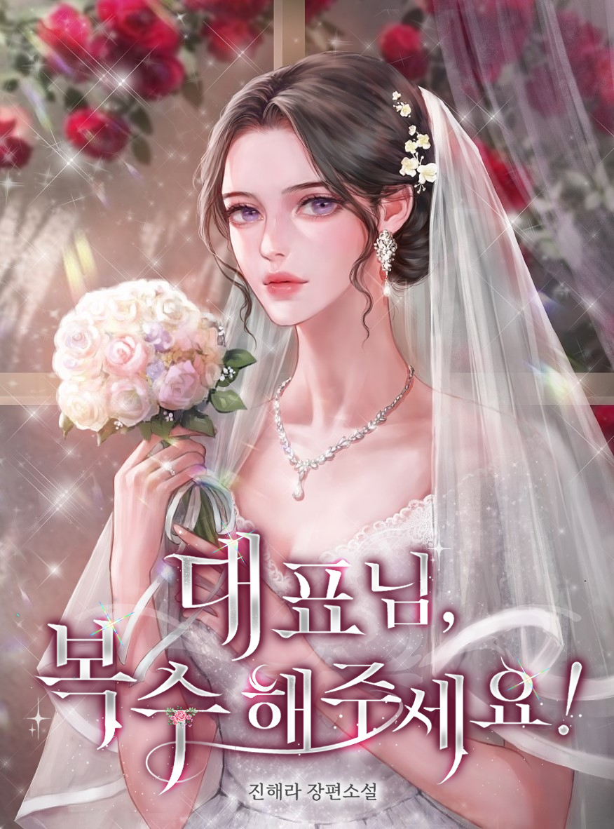 대표님, 복수해주세요!