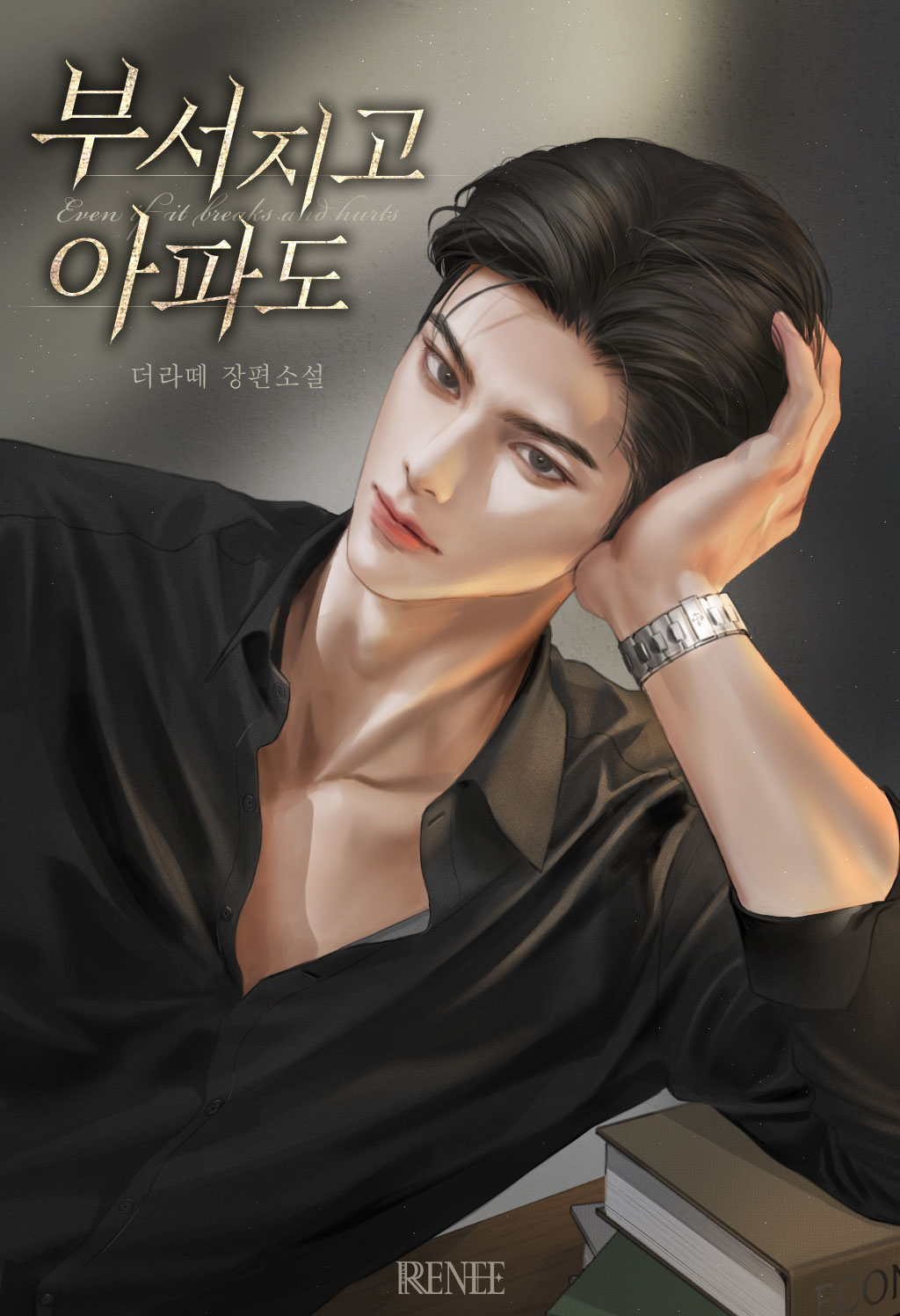 부서지고 아파도 [독점]