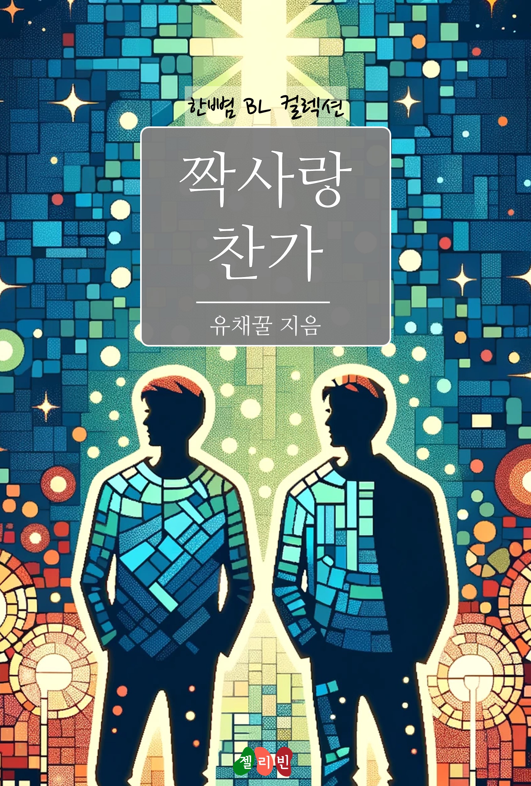 짝사랑 찬가 [BL][단행본]